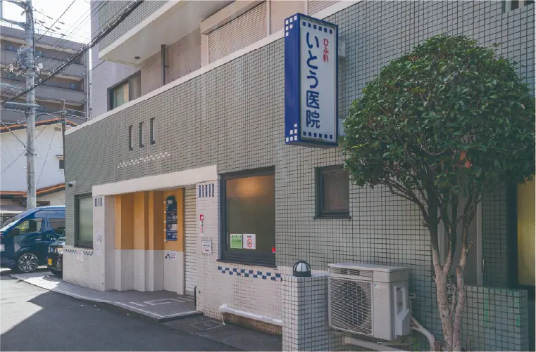 いとう医院 外観